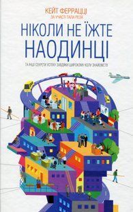 "Ніколи не їжте наодинці та інші секрети успіху завдяки широкому колу знайомств" Кейт Феррацци 9786176798357 фото