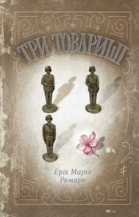 Три товариші. Еріх Марія Ремарк 9786176797242 фото