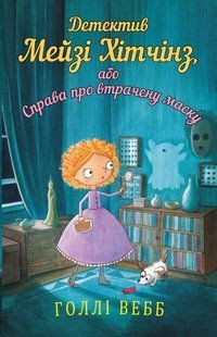 "Детектив Мейзі Хітчінз, або Справа про втрачену маску. Книга 4" Холлі Вебб 103 фото