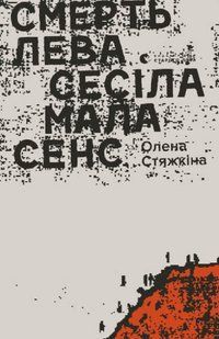 "Смерть лева Сесіла мала сенс" Олена Стяжкіна 9786176797892 фото