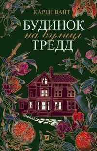 "Будинок на вулиці Тредд" Карен Уайт 9786176798525 фото
