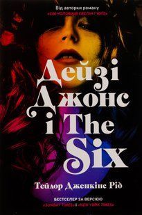 Дейзі Джонс і The Six. Тейлор Дженкінс Рід 9786176797517 фото
