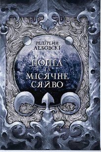 "Попіл і Місячне Сяйво" Редгрейн Лебовські 9786176798160 фото