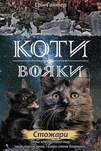 Коти-вояки. Цикл Нове пророцтво. Книга 4. Стожари Ерін Гантер 9786176797038 фото