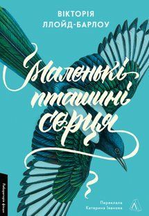 "Маленькі пташині серця" Вікторія Ллойд-Барлоу 9786176798109 фото