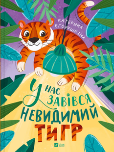 "У нас завівся невидимий тигр" Катерина Єгорушкіна 34 фото