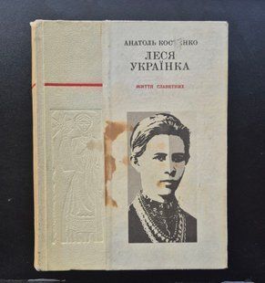 Леся Українка. Анатоль Костенко 9786176797192 фото