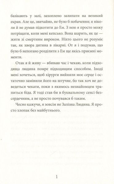 "Інструкція до запасного серця" Тамсін Мюррей 9786176797522 фото