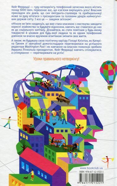 "Ніколи не їжте наодинці та інші секрети успіху завдяки широкому колу знайомств" Кейт Феррацци 9786176798357 фото