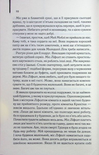 "Прислуга" Кетрін Стокетт 9786176798307 фото