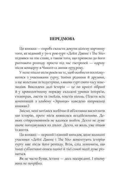 Дейзі Джонс і The Six. Тейлор Дженкінс Рід 9786176797517 фото