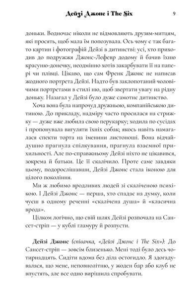 Дейзі Джонс і The Six. Тейлор Дженкінс Рід 9786176797517 фото