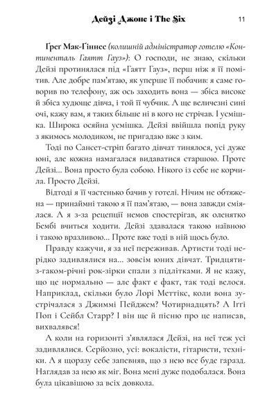 Дейзі Джонс і The Six. Тейлор Дженкінс Рід 9786176797517 фото