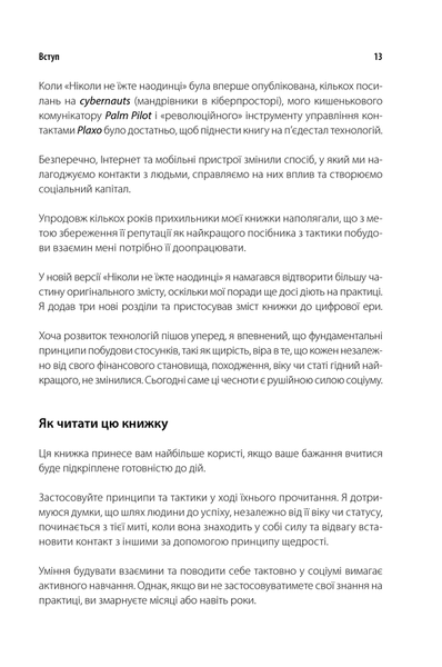 "Ніколи не їжте наодинці та інші секрети успіху завдяки широкому колу знайомств" Кейт Феррацци 9786176798357 фото