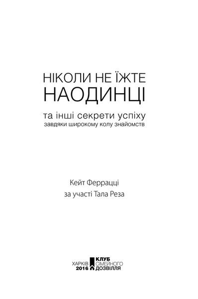 "Ніколи не їжте наодинці та інші секрети успіху завдяки широкому колу знайомств" Кейт Феррацци 9786176798357 фото