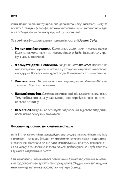 "Ніколи не їжте наодинці та інші секрети успіху завдяки широкому колу знайомств" Кейт Феррацци 9786176798357 фото