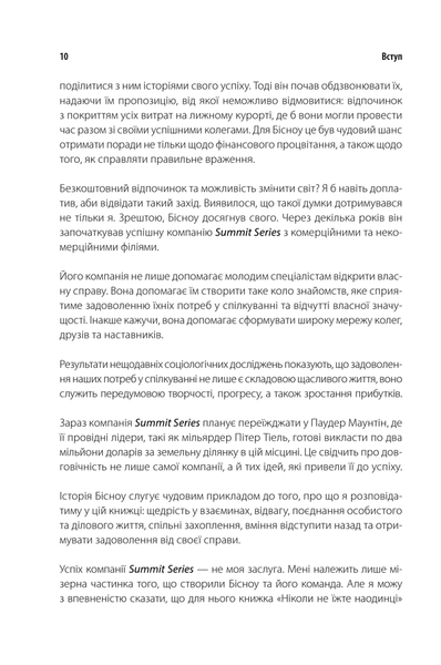 "Ніколи не їжте наодинці та інші секрети успіху завдяки широкому колу знайомств" Кейт Феррацци 9786176798357 фото