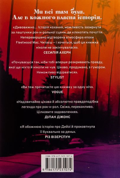 Дейзі Джонс і The Six. Тейлор Дженкінс Рід 9786176797517 фото