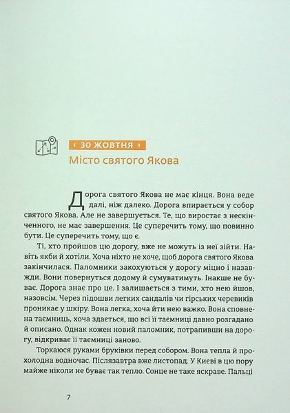"Дорога святого Якова" Дзвінка Матіяш 9786176797856 фото
