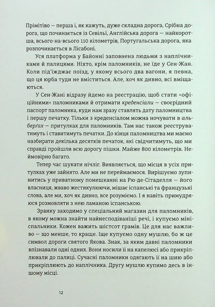 "Дорога святого Якова" Дзвінка Матіяш 9786176797856 фото
