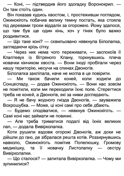 Коти-вояки. Цикл Нове пророцтво. Книга 4. Стожари Ерін Гантер 9786176797038 фото