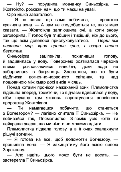 Коти-вояки. Цикл Нове пророцтво. Книга 4. Стожари Ерін Гантер 9786176797038 фото