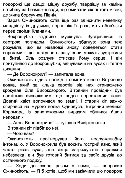 Коти-вояки. Цикл Нове пророцтво. Книга 4. Стожари Ерін Гантер 9786176797038 фото
