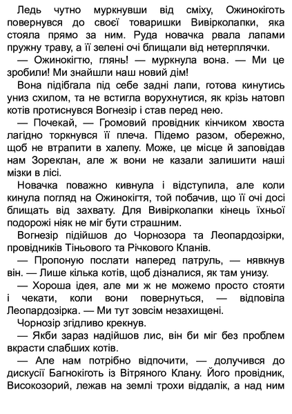 Коти-вояки. Цикл Нове пророцтво. Книга 4. Стожари Ерін Гантер 9786176797038 фото