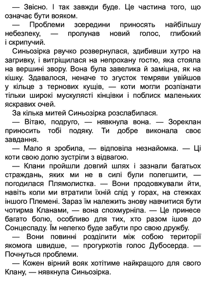 Коти-вояки. Цикл Нове пророцтво. Книга 4. Стожари Ерін Гантер 9786176797038 фото
