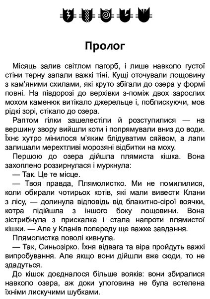 Коти-вояки. Цикл Нове пророцтво. Книга 4. Стожари Ерін Гантер 9786176797038 фото
