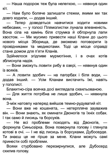 Коти-вояки. Цикл Нове пророцтво. Книга 4. Стожари Ерін Гантер 9786176797038 фото