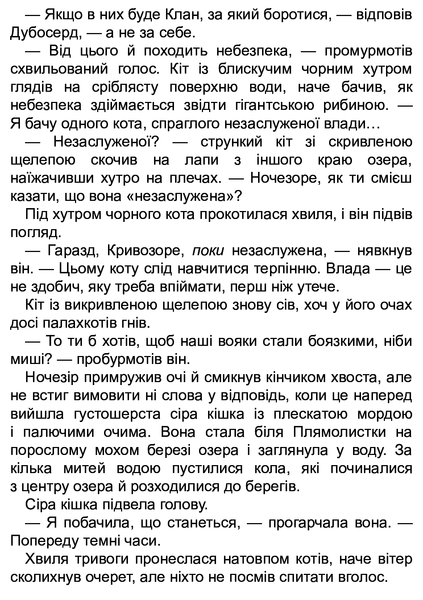 Коти-вояки. Цикл Нове пророцтво. Книга 4. Стожари Ерін Гантер 9786176797038 фото