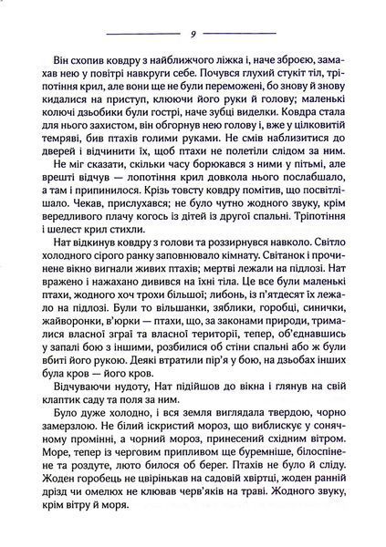 "Птахи та інші оповідання" Дафна Дю Мор'є 9786176798257 фото
