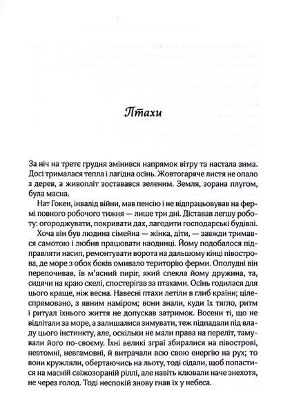 "Птахи та інші оповідання" Дафна Дю Мор'є 9786176798257 фото