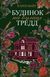 "Будинок на вулиці Тредд" Карен Уайт 9786176798525 фото 1