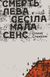 "Смерть лева Сесіла мала сенс" Олена Стяжкіна 9786176797892 фото 1