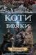 Коти-вояки. Цикл Нове пророцтво. Книга 4. Стожари Ерін Гантер 9786176797038 фото 1