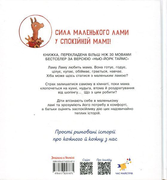 "Лама Лама червона піжама і його мама" Анна Дьюдні 9786176797614 фото