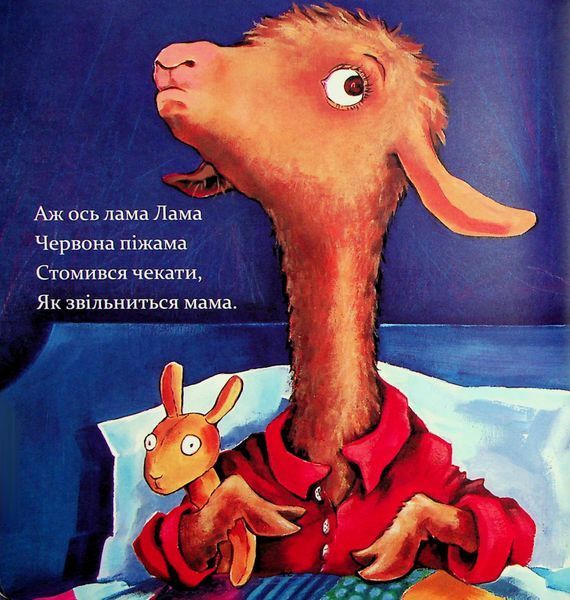 "Лама Лама червона піжама і його мама" Анна Дьюдні 9786176797614 фото