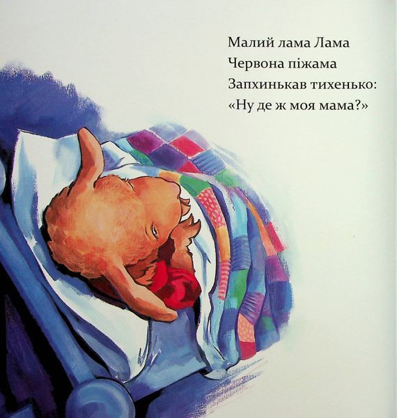 "Лама Лама червона піжама і його мама" Анна Дьюдні 9786176797614 фото