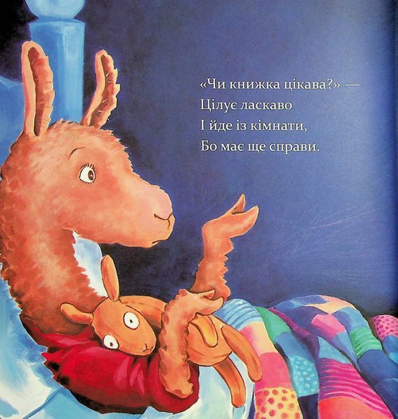 "Лама Лама червона піжама і його мама" Анна Дьюдні 9786176797614 фото