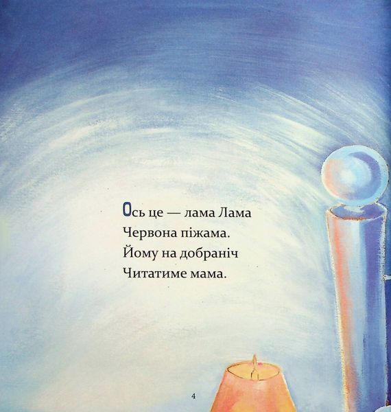 "Лама Лама червона піжама і його мама" Анна Дьюдні 9786176797614 фото