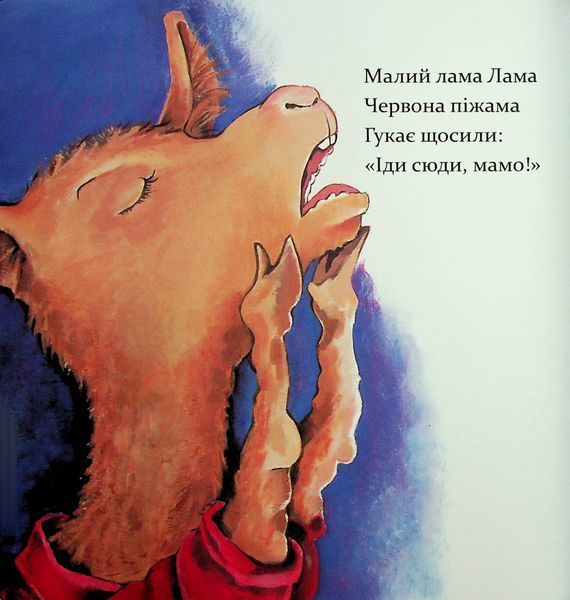 "Лама Лама червона піжама і його мама" Анна Дьюдні 9786176797614 фото
