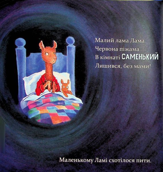 "Лама Лама червона піжама і його мама" Анна Дьюдні 9786176797614 фото