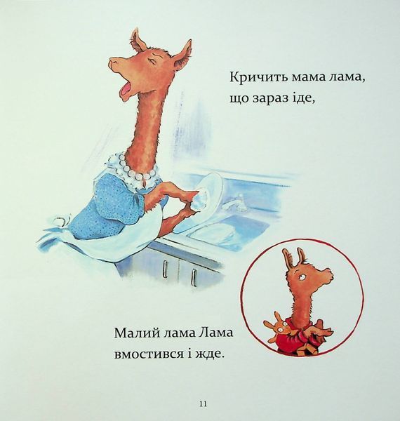 "Лама Лама червона піжама і його мама" Анна Дьюдні 9786176797614 фото