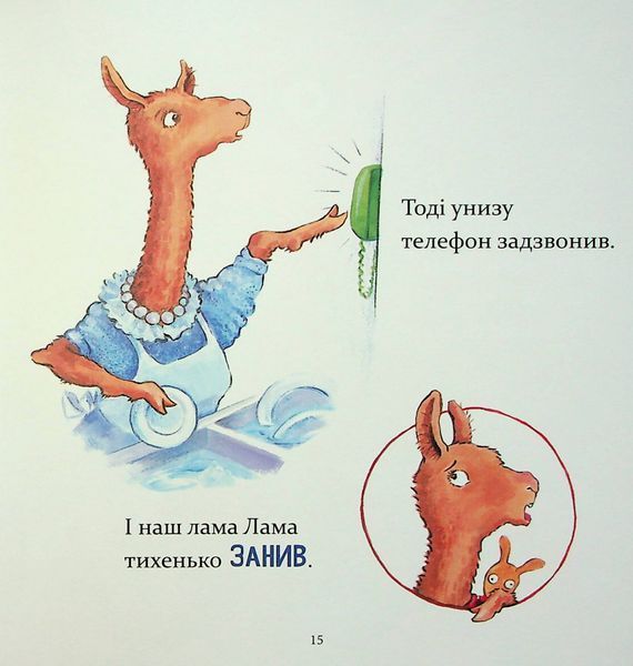 "Лама Лама червона піжама і його мама" Анна Дьюдні 9786176797614 фото