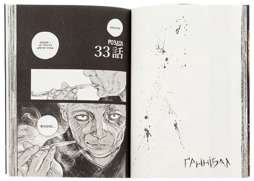 "Ґаннібал. Том 4" Масаакі Ніномія 9786176797721 фото