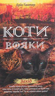 Коти-вояки. Нове пророцтво. Книга 6. Захід Ерін Гантер 9786176797037 фото