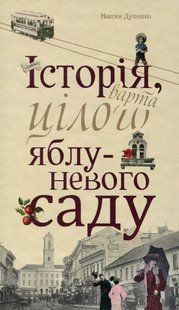 "Історія, варта цілого яблуневого саду" Максим Дупешко 9786176798010 фото