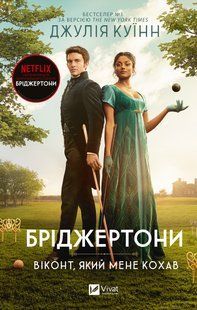 "Бріджертони.Віконт, який мене кохав. Книга 2. Джулія Квінт 9786176798548 фото